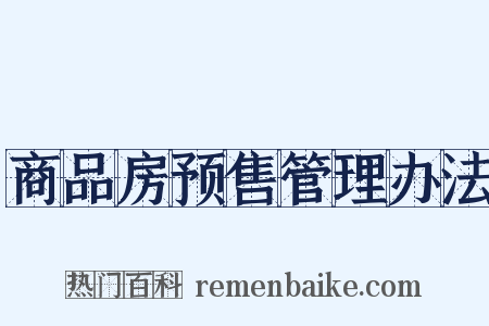 商品房预售管理办法是什么意思的图片